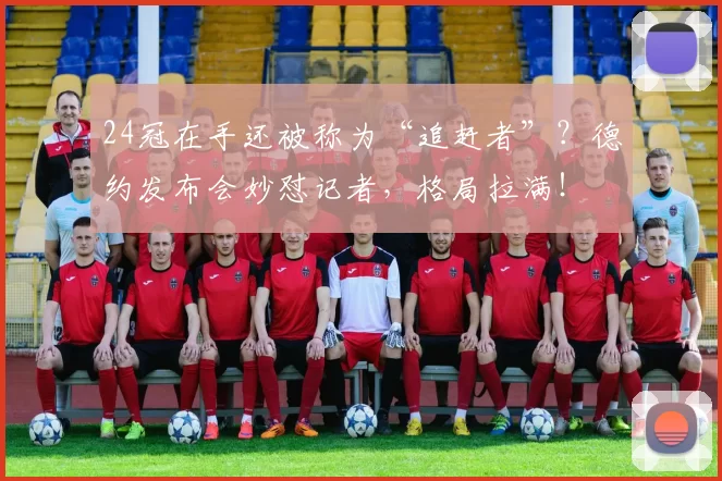 24冠在手还被称为“追赶者”？德约发布会妙怼记者，格局拉满！