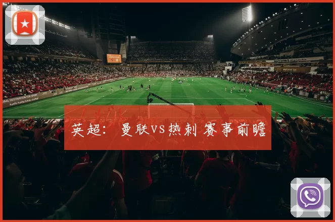 英超：曼联vs热刺 赛事前瞻