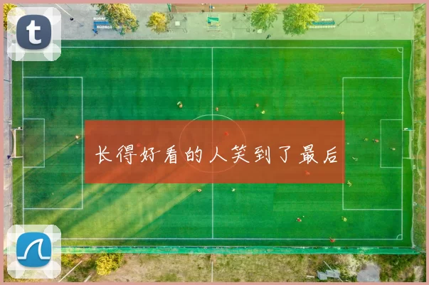 长得好看的人笑到了最后